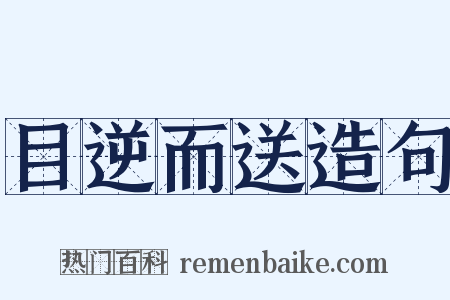 目逆而送造句是什么意思的图片